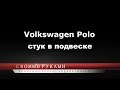 Стук в подвеске Volkswagen Polo. Своими руками