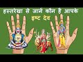 Palmistry हस्तरेखा से जानें कौन है आपके इष्ट देव जिनकी पूजा से आपकी होगी मनोकामना पूरी ।