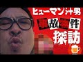 【事故物件】ロシアンルーレット#27 事故物件ライブツアー恐怖の◯◯物件 #事故物件