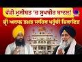 Mudde Te Charcha | ਵੱਡੀ ਮੁਸੀਬਤ ‘ਚ ਸੁਖਬੀਰ ਬਾਦਲ ! ਸ਼੍ਰੀ ਅਕਾਲ ਤਖ਼ਤ ਸਾਹਿਬ ਪਹੁੰਚੀ ਸ਼ਿਕਾਇਤ | Sanjha TV