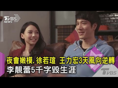 夜會嫩模.徐若瑄 王力宏3天風向逆轉 李靚蕾5千字毀生涯｜TVBS新聞