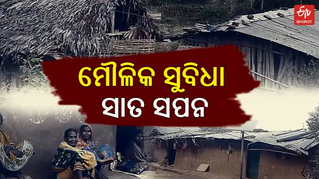 ରାଇଗୋଡା ଗାଁ ସ୍ଥାନାନ୍ତରକୁ ପୁରିଲା 5 ବର୍ଷ, ବିସ୍ଥାପିତଙ୍କୁ ମିଳୁନାହିଁ ମୌଳିକ ...