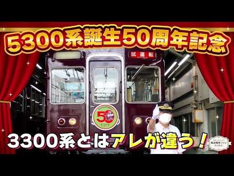 【5300系】50周年を祝って記念ヘッドマークを作りました！記念装飾の作業風景を公開