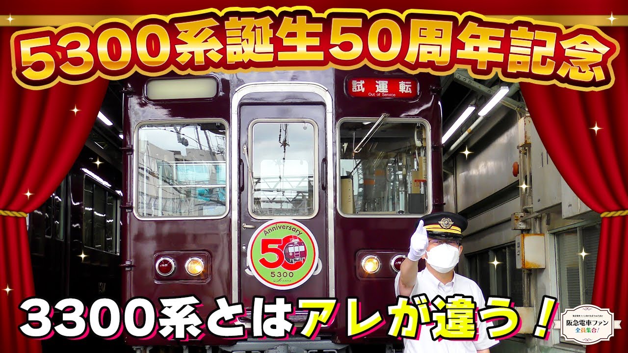 5300系】50周年を祝って記念ヘッドマークを作りました！記念装飾の作業