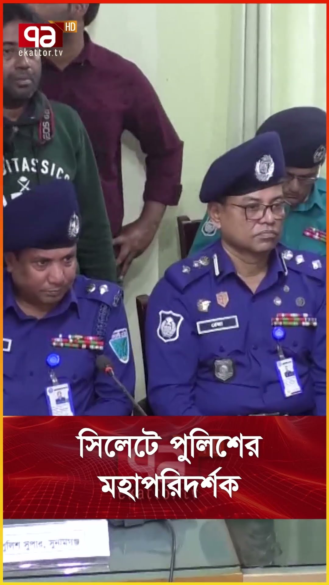 সিলেটে পুলিশের মহাপরিদর্শক