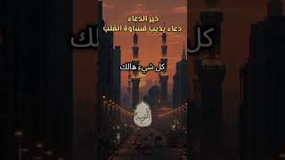​تفتتت شهواتك وقسوة قلبك؟ الحل في هذا الدعاء الخاشع