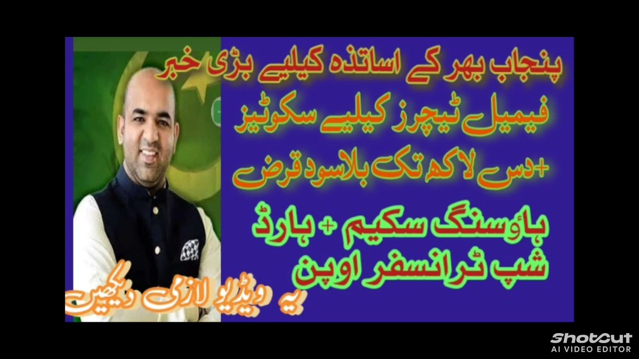 Big News for Punjab Teachers | Interest-Free Loan, Housing Scheme & Transfer Policy Update