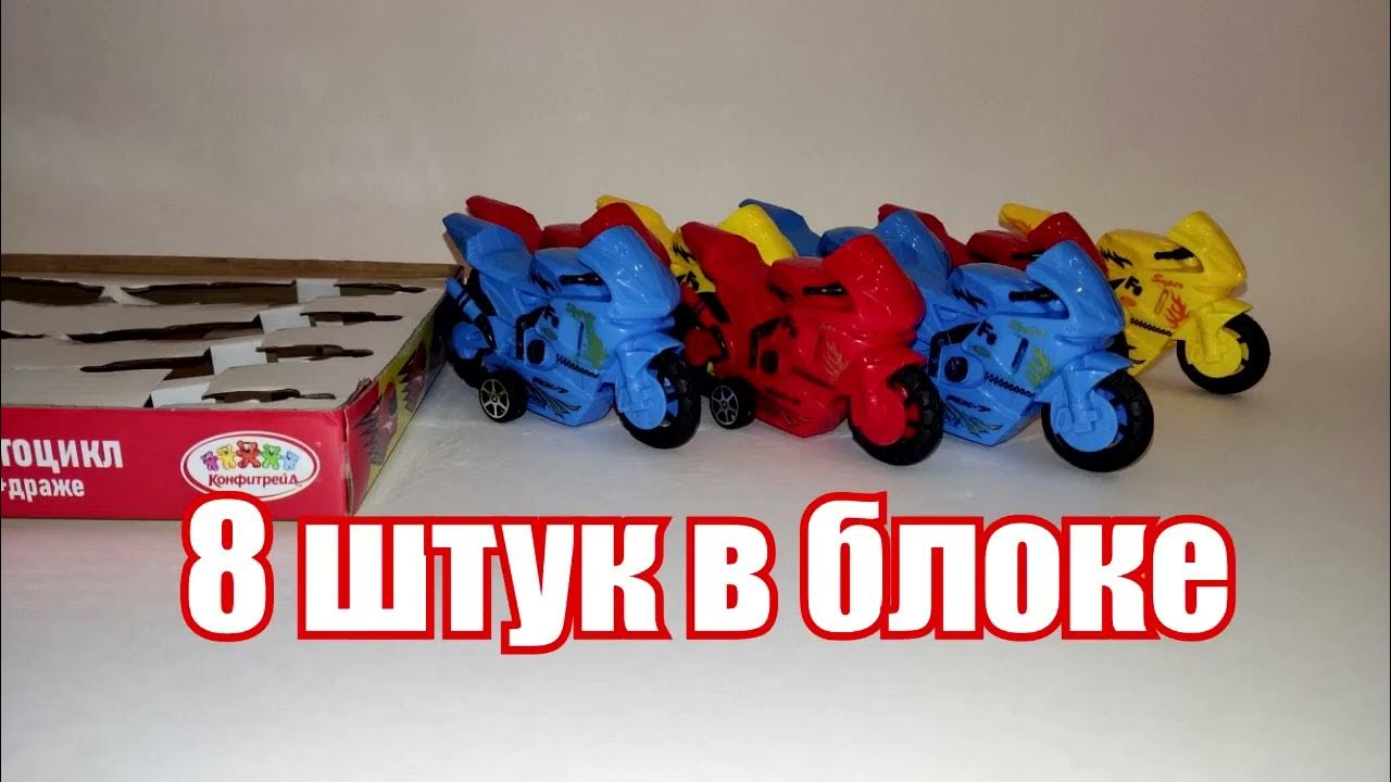 Драже мотоцикл с игрушкой