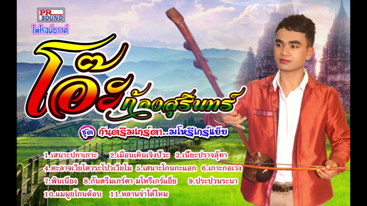 โอ๊ะ ก้องสุรินทร์ ชุด กันตรึมเกร์ตามโหรีเกร์แย็ย FULL