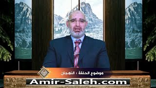 النهجان | الدكتور أمير صالح | برنامج عرض ومرض