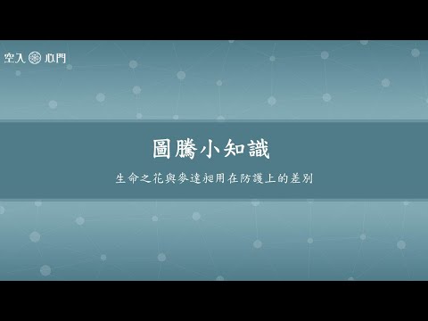 【圖騰小知識】生命之花與麥達昶用在防護上的差別