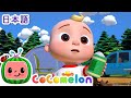 ゴミは分けてね！・ココメロン 日本語 - 幼児向け歌とアニメ ・CoComelon 日本語吹替版