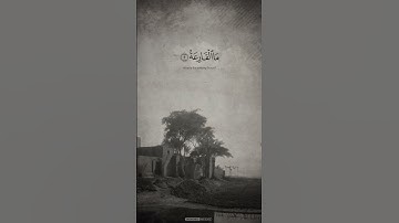 من سورة القارعة | #المنشاوي