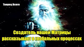 Кто такой Творец Всего Сущего?#Эра Возрождения