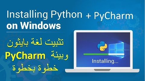 تثبيت لغة بايثون وبيئة PyCharm خطوة بخطوة