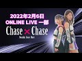 2022年02月06日 ONLINE LIVE 一部