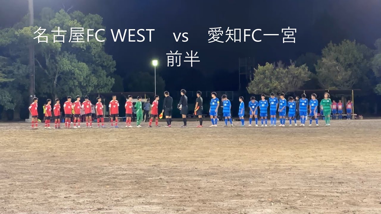 【NO.161】　AIFA U-13サッカーリーグ2025 2部　愛知FC一宮vs名古屋FC WEST　前半