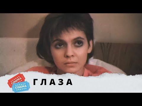 Фильм Для Тех Кто Из 80-Х. Жизнь Без Прикрас! Глаза. Kino Drama