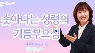 [길교회 새 성전 예배] | 임은진 목사 |솟아나는 성령의 기름부으심 이사야 61장 1절 ~ 11절) | 마포길교회