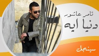 Tamer Ashour - Doniet Eih / تامر عاشور - دنيا إيه