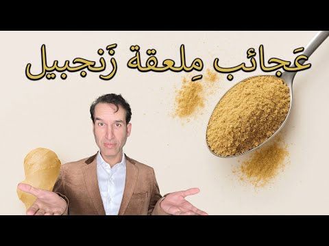 عجائب تناول ملعقة شاي من الزنجبيل المجفف كل يوم أسرار الجامعات الأميركية الطب الحقيقي