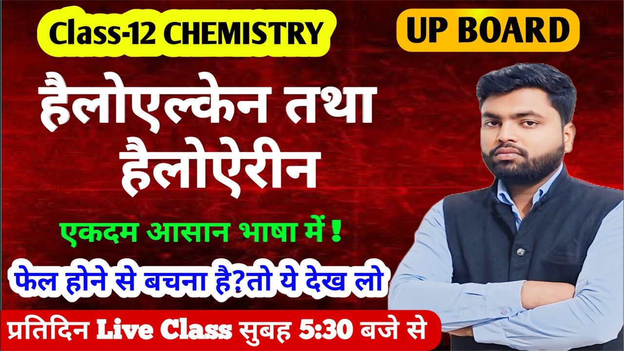 हैलोऐल्केन (Haloalkanes) और हैलोएरीन (Haloarenes) 12th Chemistry Up Board 2026 Imp question 