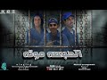 الحبسه موته 2026 غناء علاء جيكا و حمو الحاوي و علي مزيكا كلمات و مزيكا حمو الحاوي توزيع الموزه