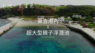 東吉港內-超大親子浮潛池｜自由潛水｜浮潛｜攻略｜Vlog84