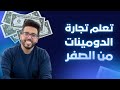 YOUNESS KASMI LIVE تعلم تجارة الدومينات خطوة بخطوة مع يونس قاسمي 