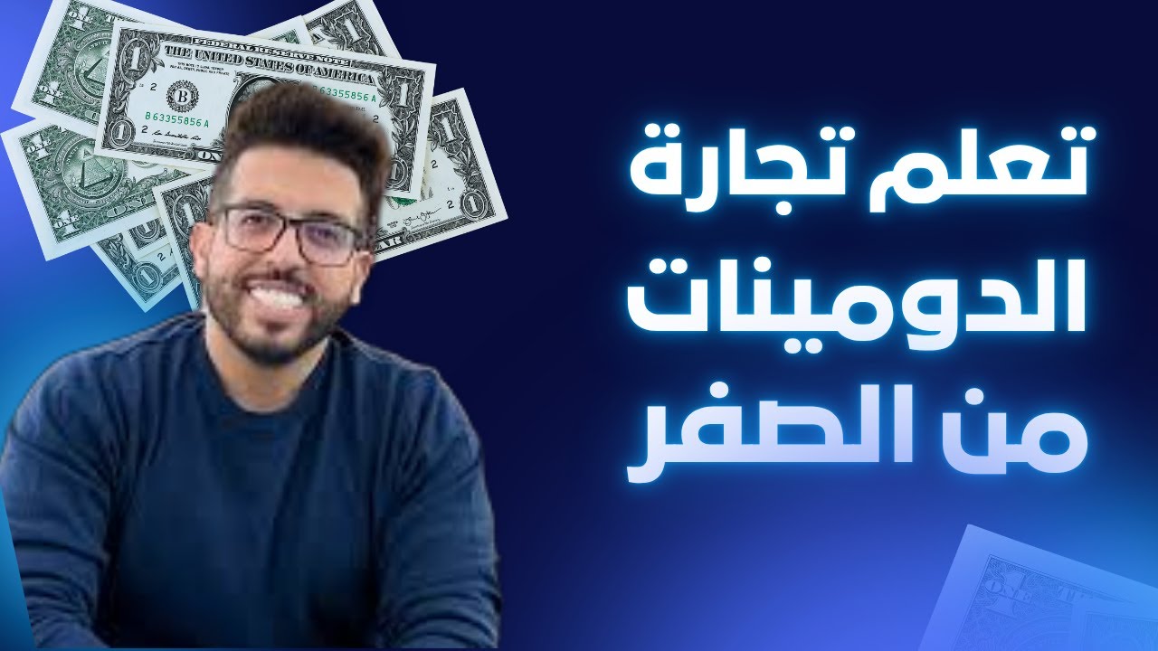 📺 YOUNESS KASMI LIVE – تعلم تجارة الدومينات خطوة بخطوة مع يونس قاسمي 💼