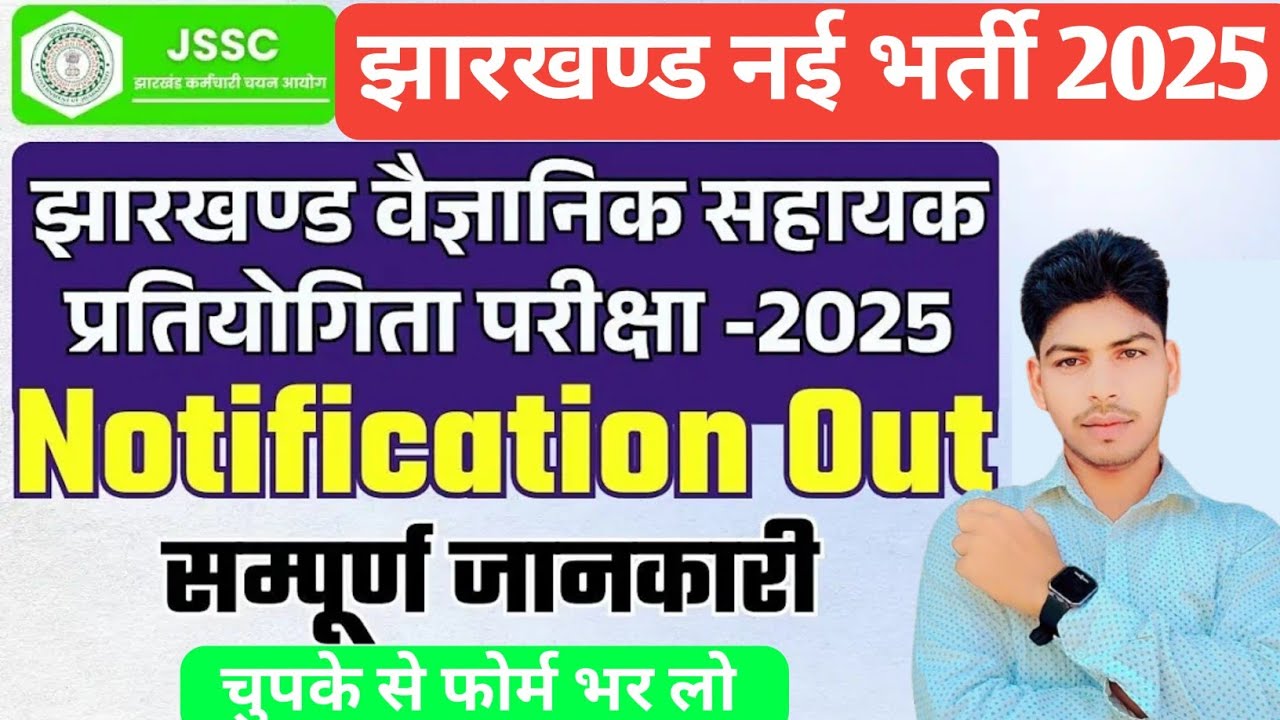 Jharkhand scientific assistant vacancy 2025 |Jharkhand vaigyanik sahayak vacancy | Jssc Update