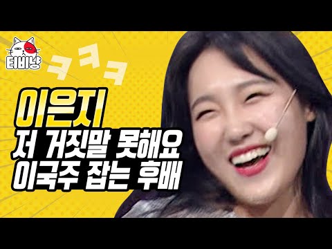[#캐릭터변천사] 아첨하다 현타와서 국주 선배님 놀려먹는 ㅋㅋ 야망캐 이은지 모음⭐ (국주의 거짓말) | 코미디빅리그