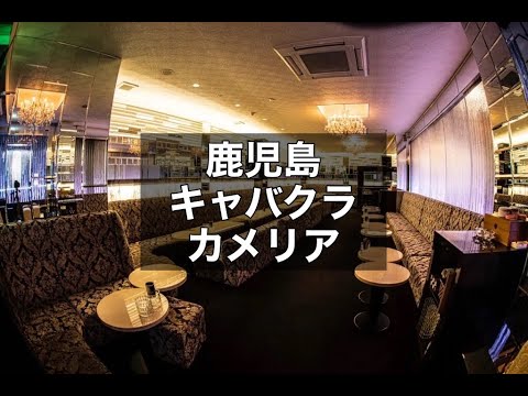 鹿児島　カメリア　（Camellia）　キャバクラ　店内紹介