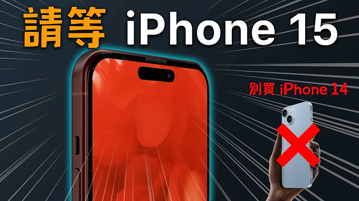 请等 iPhone 15，别再买 iPhone 14 了 - 天天要闻