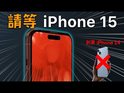 請等 iPhone 15，別再買 iPhone 14 了