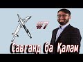 Барномаи &quot;Савганд ба Қалам&quot; №7 09.12.2021 / №7 برنامه سوگند به قلم تاجیکستان