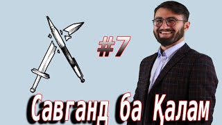 Барномаи &quot;Савганд ба Қалам&quot; №7 09.12.2021 / №7 برنامه سوگند به قلم تاجیکستان