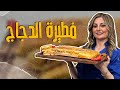فطيرة الدجاج وسر نحاج العجينة الهشة باستخدام البيض مع الشيف علا طاشمان 