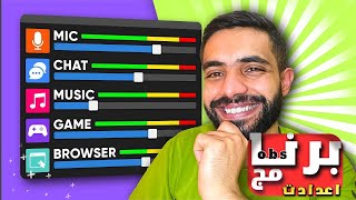 كيف تفصل الصوت الى مسارات في Obs studio  مجانا - مشكلة  الصوت في البث المباشر | محمد - megame