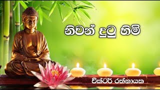 නිවන් දුටු හිමි | වික්ටර් රත්නායක | Niwan Dutu Himi | Victor Rathnayake chords