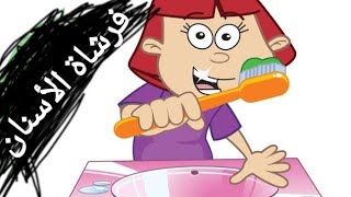 أغنية فرشاة الأسنان بدون إيقاع ( طيور بيبي )