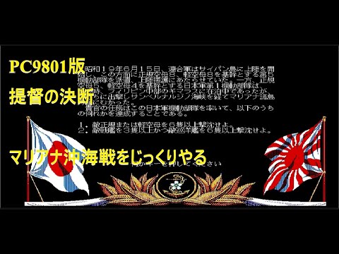 PC9801】提督の決断 久しぶりにマリアナ沖海戦を攻略する - YouTube