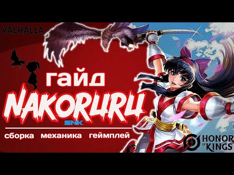 Видео: Honor Of Kings ЛУЧШИЙ ГАЙД И ОБЗОР НА NAKORURU | HONOR OF KINGS НАКОРУРУ ГАЙД