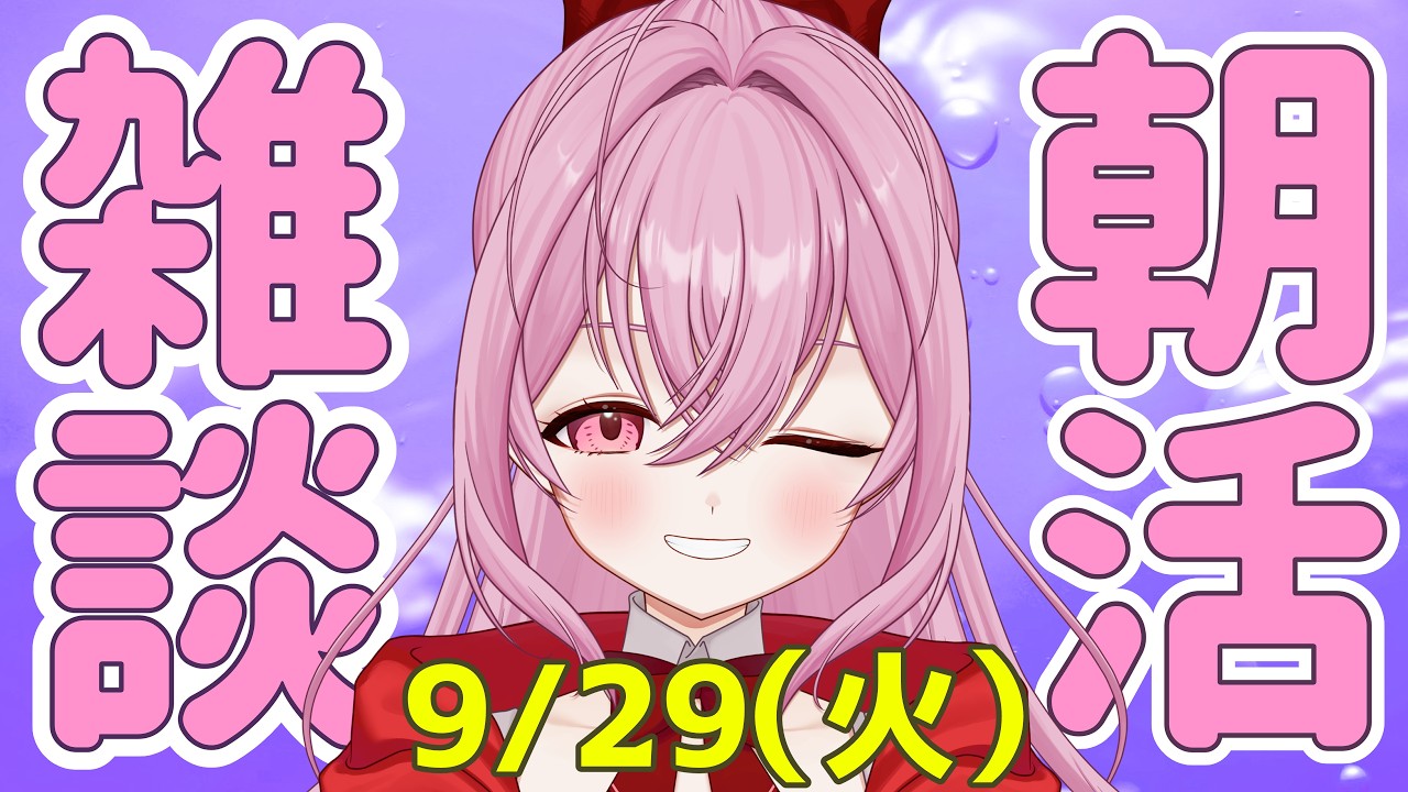 【#朝活/雑談】火曜日だよ!元気におきよう!! [個人勢VTuber/夢枕ゆう】