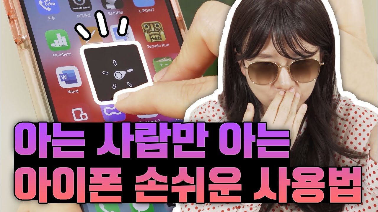 대부분 잘 모르는 아이폰 숨은 기능, 애플은 왜 이런 기능을 만들었을까?