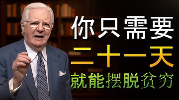 如何改变你的策略并取得非凡的成果！（鲍勃·普罗克特）