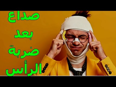 صداع بعد ضربة الرأس معلومات مهمه