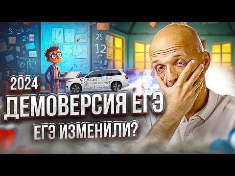 ЕГЭ 2024. Профильная математика. Разбор демоверсии от ФИПИ