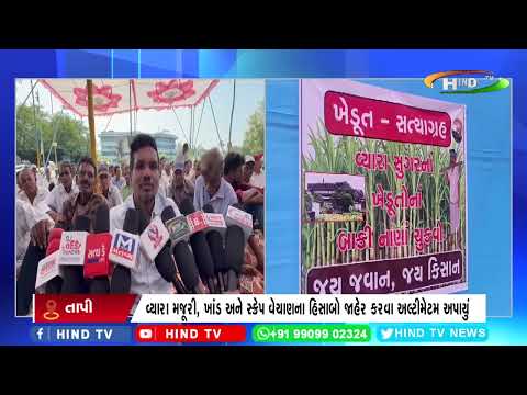 વ્યારા સુગર ફેક્ટરીમાં ખેડૂતોના નાણાં નચૂકવાતાં ધરણાં ચોથા દિવસે ઉગ્ર