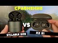 Сравнение: SYLLABLE S119 vs KZ S1. Стоит ли того переплата?